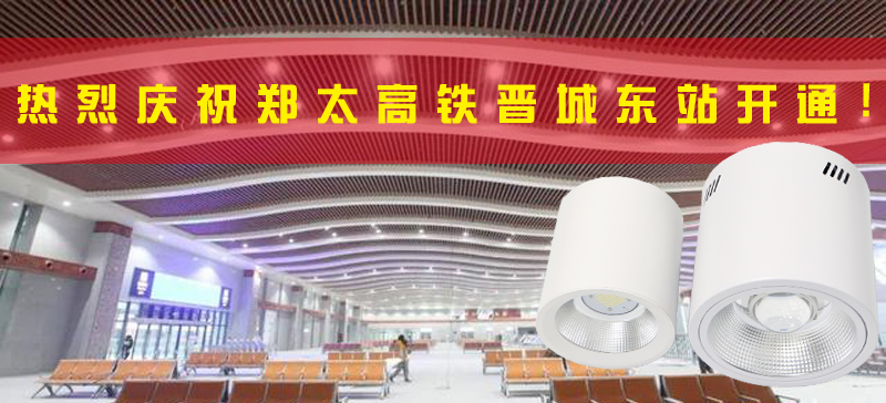 <strong>晉城東站開(kāi)通，晉城進(jìn)入高鐵時(shí)代！LED</strong>